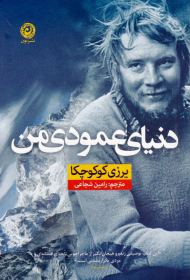 دنیای عمودی من