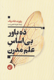 ده باور بی اساس علم مدرن