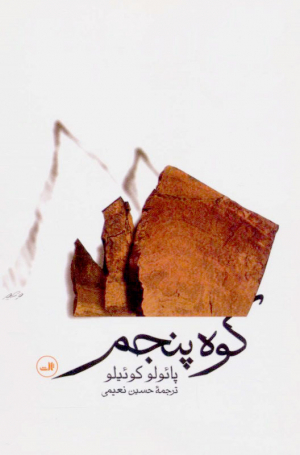 کوه پنجم