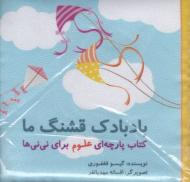 بادبادک قشنگ ما (کتاب پارچه ای علوم برای نی نی ها)