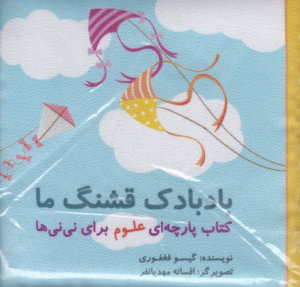 بادبادک قشنگ ما (کتاب پارچه ای علوم برای نی نی ها)