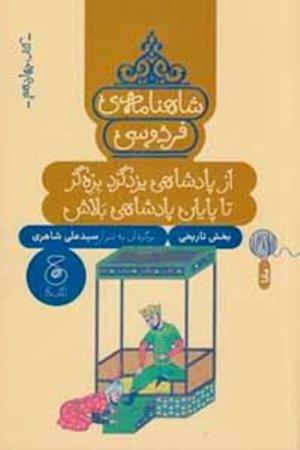 شاهنامه‌ی فردوسی 14 (از پادشاهی یزدگرد بزه‌گر تا پایان پادشاهی بلاش)