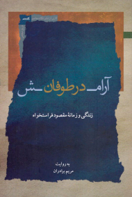 آرامش در طوفان (زندگی و زمانه مقصودفر استخواه)