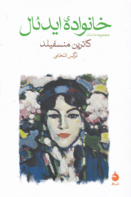 خانواده ایدئال