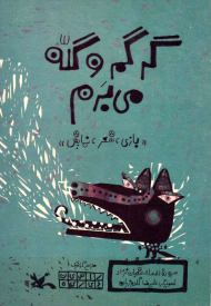 گرگم و گله می برم (بازی، شعر، نمایش)