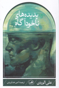 پدیده های ناخودآگاه