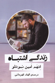 زندگی اشتباه