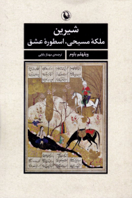 شیرین (ملکه مسیحی، اسطوره عشق)
