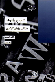 شب پرولتر ها