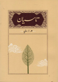 تاسیان (جیبی/شومیز)