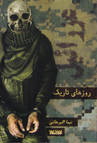 روزهای تاریک (عزرائیل 1.5)