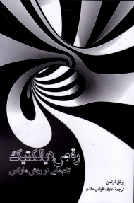 رقص دیالکتیک (گام هایی در روش مارکس)