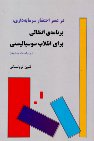 در عصر احتضار سرمایه داری (برنامه انتقالی برای انقلاب سوسیالیستی)