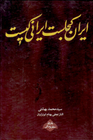 ایران کجاست ایرانی کیست