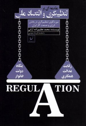 مقدمه ای بر تنظیم گری و اقتصاد ملی (موردکاوی تنظیم گری در بخش انرژی و صنعت گاز ایران)