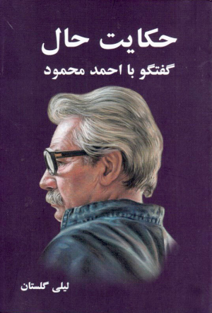 حکایت حال (گفتگو با احمد محمود)