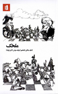 ملخک (بازی، زندگی، آرمانشهر)