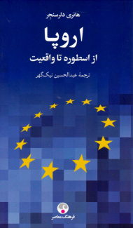 اروپا (از اسطوره تا واقعیت)