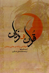 قرآن و زنان (خوانشی زنانه و رهایی بخش)