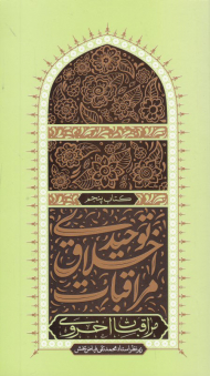 مراقبات اخلاق توحیدی جلد پنجم