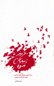 عزیز زیبای من (مستند روایی روزهای پایانی زندگی شهید حاج قاسم سلیمانی)