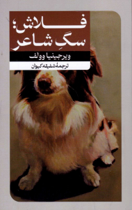 فلاش، سگ شاعر