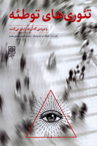 تئوری های توطئه (و مردمی که آن ها را باور می کنند)