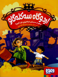 چطور از مدرسه شبانه روزی فرار کنیم؟ (اردوگاه سه کله گاو 0)