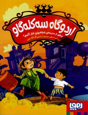 چطور از مدرسه شبانه روزی فرار کنیم؟ (اردوگاه سه کله گاو 0)