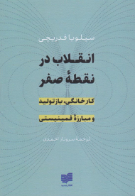 انقلاب در نقطه صفر (کار خانگی، بازتولید و مبارزه فمینیستی)