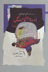 ادبیات و زندگی (شانزده مقاله درباره مهمترین آموزه های نویسندگان جهان برای زندگی بهتر)