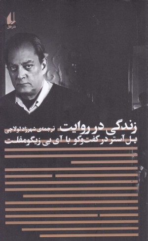 زندگی در روایت (پل استر در گفت و گو با آی بی زیگومفلت)