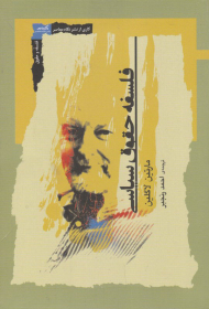 فلسفه حقوق سیاسی