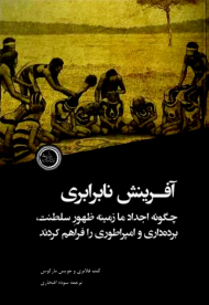 آفرینش نابرابری