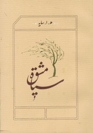 سیاه مشق (جیبی/شومیز)