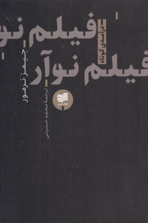 فیلم نوآر