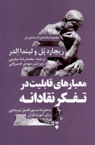 معیارهای قابلیت در تفکر نقادانه (به همراه دستورالعمل نمره دهی برای آموزشگران-مجموعه راهنمای اندیشه ورزان 7)