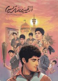 از چیزی نمی ترسیدم (زندگی نامه خودنوشت قاسم سلیمانی)