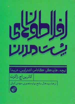 افلاطون های پست مدرن (نیچه - هایدگر - گادامر - اشتراوس - دریدا)