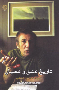 تاریخ عشق و عصیان (گزیده اشعار نزار قبانی)