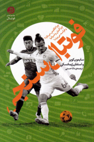 فوتبال سنجی (چرا انگلیس می بازد؟چرا آلمان و اسپانیا و فرانسه می برند؟)