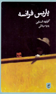 پاریس فرانسه