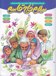 سلام حاج قاسم (یادبود شهید حاج قاسم سلیمانی)