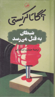 شیطان به قتل می رسد