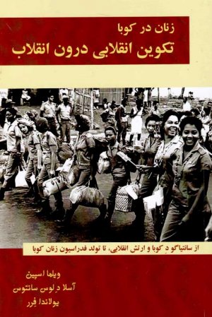 زنان در کوبا (تکوین انقلابی درون انقلاب)