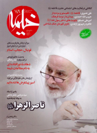 مجله خیمه 149 (ماهنامه دینی،فرهنگی و مجالس حسینی - آذر 1401)