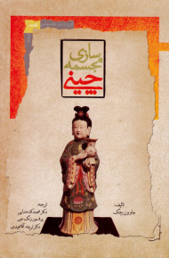 مجسمه سازی چینی