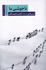 ناخوشی ما (درس هایی در باب آزادی و هم بستگی-نیک زیستس 3)