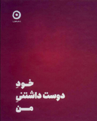 خود دوست داشتنی من