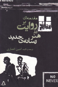 مقدمه ای بر روایت در هنر رسانه جدید
